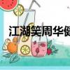 江湖笑周華健胡軍現場版（江湖笑周華健）