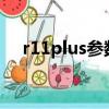 r11plus參數配置詳情（r11splus參數）