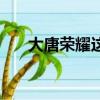 大唐榮耀這首歌（大唐榮耀歌曲大全）
