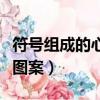 符號組成的心形圖案有哪些（符號組成的心形圖案）