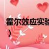 霍爾效應實驗原理與內容（霍爾效應實驗原理）