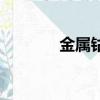 金屬鈷多少錢一噸（金屬鈷）