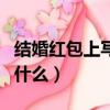 結婚紅包上寫什么祝福語格式（結婚紅包上寫什么）