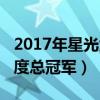 2017年星光大道年度冠軍（星光大道2017年度總冠軍）