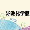泳池化學品泄漏事件（泳池化學品泄漏）