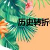 歷史轉折中的田源是誰（田源是誰）
