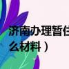 濟南辦理暫住證需要什么材料（暫住證需要什么材料）