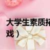 大學生素質拓展游戲大全（大學生素質拓展游戲）