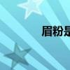 眉粉是用來干什么的（眉粉）
