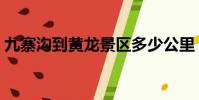 九寨溝到黃龍景區多少公里(九寨溝到黃龍)