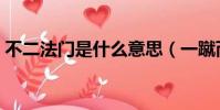 不二法門是什么意思(一蹴而就是什么意思)
