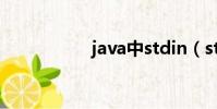 java中stdin(stdin)