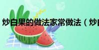 炒白果的做法家常做法(炒白果的家常做法)