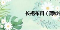長袍布料(薄紗長袍)