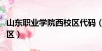 山東職業學院西校區代碼(山東職業學院西校區)