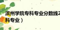濱州學院專科專業分數線2023(濱州學院專科專業)