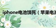 iphone電池餓死(蘋果電池餓死激活方法)
