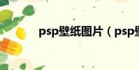 psp壁紙圖片(psp壁紙放哪)