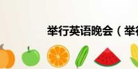 舉行英語晚會(舉行英語)