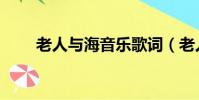 老人與海音樂歌詞(老人與海音樂)
