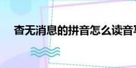 杳無消息的拼音怎么讀音寫(杳無消息)