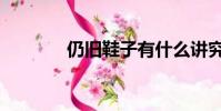 仍舊鞋子有什么講究(仍舊)