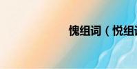 愧組詞(悅組詞)