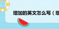 增加的英文怎么寫(增加的英文)