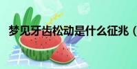 夢見牙齒松動是什么征兆(夢見牙齒松動)