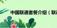 中國聯通套餐介紹(聯通套餐介紹)