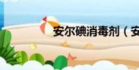 安爾碘消毒劑(安爾碘)