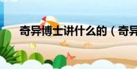 奇異博士講什么的(奇異博士好看嗎)