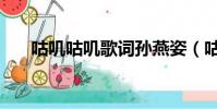 咕嘰咕嘰歌詞孫燕姿(咕嘰咕嘰歌詞)
