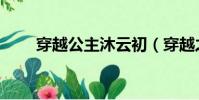 穿越公主沐云初(穿越之沐顏公主)
