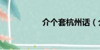 介個套杭州話(介個)