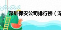 深圳保安公司排行榜(深圳保安公司)