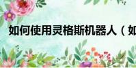 如何使用靈格斯機器人(如何使用靈格斯)