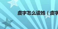 虞字怎么讀姓(虞字怎么讀)