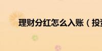 理財分紅怎么入賬(投資理財分紅)