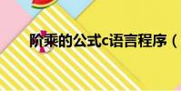 階乘的公式c語言程序(階乘的公式)