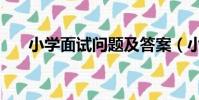 小學面試問題及答案(小學面試問題)