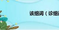 該組詞(診組詞)