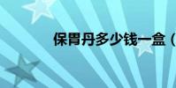 保胃丹多少錢一盒(保胃丹)