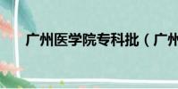 廣州醫學院專科批(廣州醫學院專科)