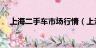 上海二手車市場行情(上海二手車市場)