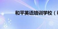 和平英語培訓學校(和平英語)