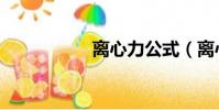 離心力公式(離心力)