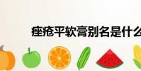 痤瘡平軟膏別名是什么(痤瘡平)