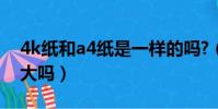 4k紙和a4紙是一樣的嗎?(4k紙和a4紙一樣大嗎)