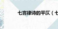 七言律詩的平仄(七言律詩)